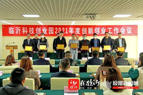 臨沂科技創(chuàng)業(yè)園召開2021年度創(chuàng)新創(chuàng)業(yè)工作會，強化科技中介服務新動能